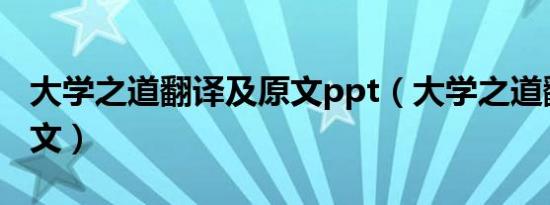 大学之道翻译及原文ppt（大学之道翻译及原文）