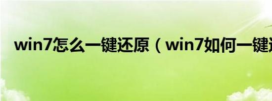 win7怎么一键还原（win7如何一键还原）