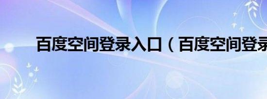 百度空间登录入口（百度空间登录）