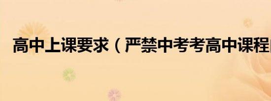 高中上课要求（严禁中考考高中课程内容）
