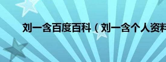 刘一含百度百科（刘一含个人资料）