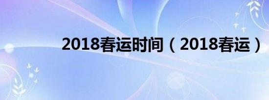 2018春运时间（2018春运）