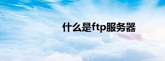 什么是ftp服务器