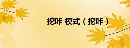 挖咔 模式（挖咔）