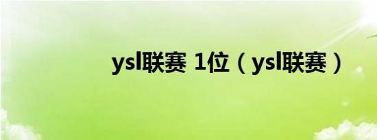 ysl联赛 1位（ysl联赛）