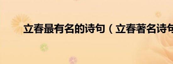 立春最有名的诗句（立春著名诗句）