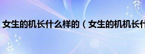 女生的机长什么样的（女生的机机长什么样）