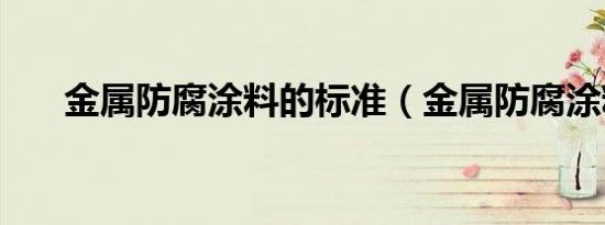 金属防腐涂料的标准（金属防腐涂料）