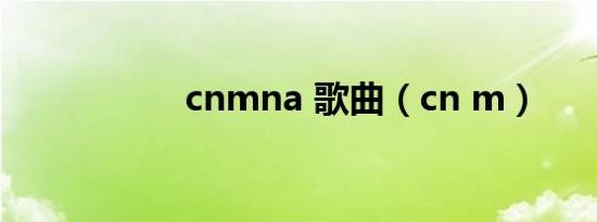 cnmna 歌曲（cn m）