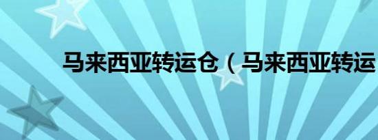 马来西亚转运仓（马来西亚转运）