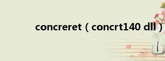 concreret（concrt140 dll）