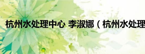 杭州水处理中心 李淑娜（杭州水处理中心）