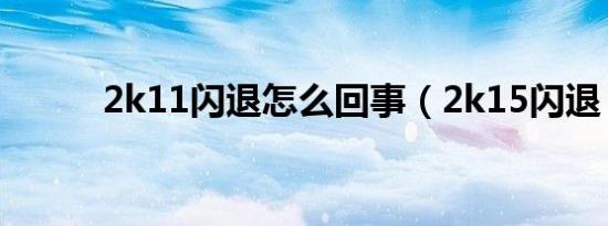 2k11闪退怎么回事（2k15闪退）