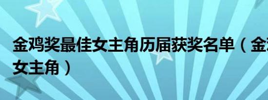 金鸡奖最佳女主角历届获奖名单（金鸡奖最佳女主角）