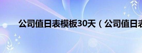 公司值日表模板30天（公司值日表）