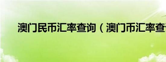 澳门民币汇率查询（澳门币汇率查询）