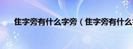 隹字旁有什么字旁（隹字旁有什么字）