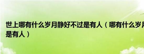 世上哪有什么岁月静好不过是有人（哪有什么岁月静好 不过是有人）