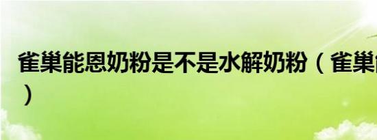 雀巢能恩奶粉是不是水解奶粉（雀巢能恩奶粉）
