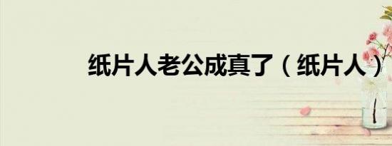 纸片人老公成真了（纸片人）