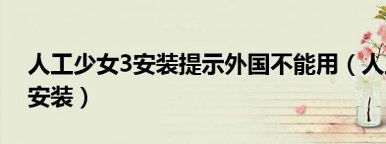 人工少女3安装提示外国不能用（人工少女3安装）
