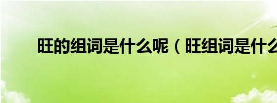 旺的组词是什么呢（旺组词是什么）