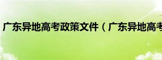 广东异地高考政策文件（广东异地高考政策）