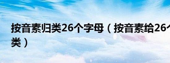 按音素归类26个字母（按音素给26个字母分类）
