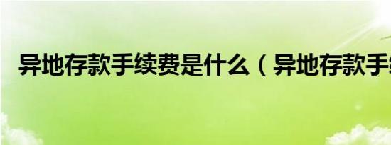 异地存款手续费是什么（异地存款手续费）