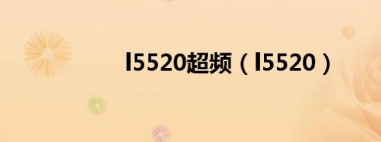 l5520超频（l5520）