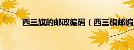 西三旗的邮政编码（西三旗邮编）