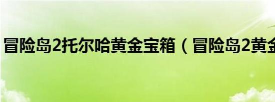 冒险岛2托尔哈黄金宝箱（冒险岛2黄金宝箱）