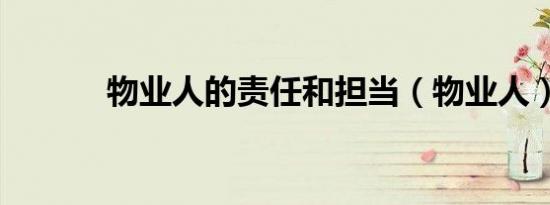 物业人的责任和担当（物业人）