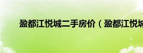 盈都江悦城二手房价（盈都江悦城）