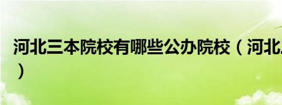 河北三本院校有哪些公办院校（河北三本院校）