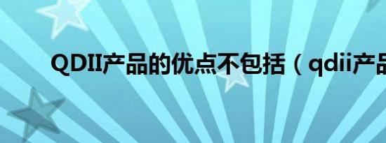 QDII产品的优点不包括（qdii产品）