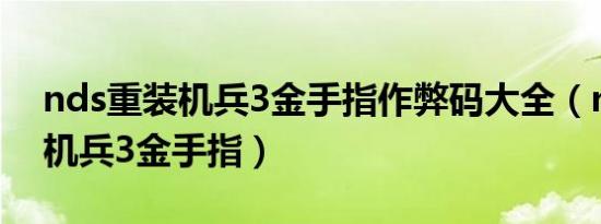 nds重装机兵3金手指作弊码大全（nds重装机兵3金手指）