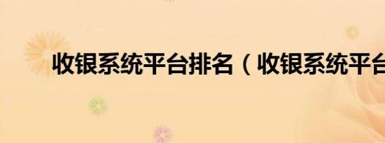 收银系统平台排名（收银系统平台）