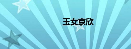 玉女京欣