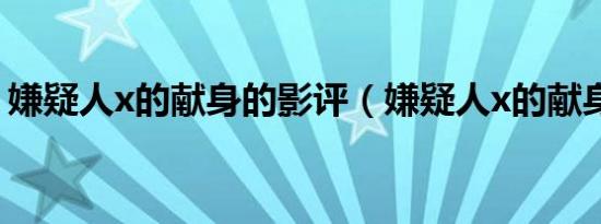 嫌疑人x的献身的影评（嫌疑人x的献身豆瓣）