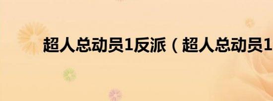 超人总动员1反派（超人总动员1）