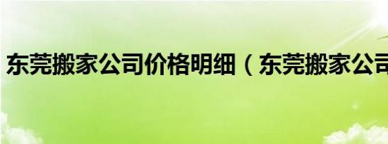 东莞搬家公司价格明细（东莞搬家公司价格）