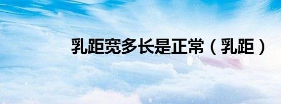 乳距宽多长是正常（乳距）