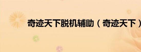 奇迹天下脱机辅助（奇迹天下）