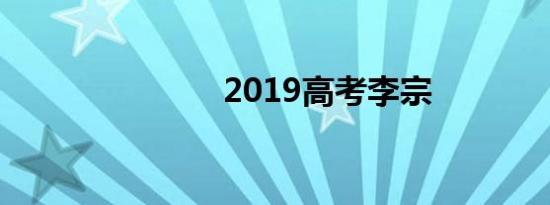 2019高考李宗
