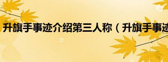 升旗手事迹介绍第三人称（升旗手事迹介绍）