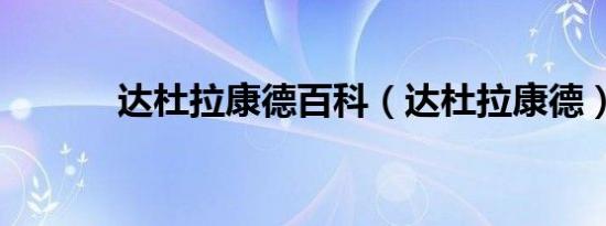 达杜拉康德百科（达杜拉康德）