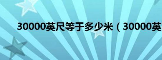 30000英尺等于多少米（30000英尺）