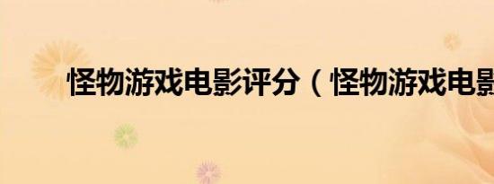 怪物游戏电影评分（怪物游戏电影）