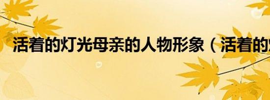 活着的灯光母亲的人物形象（活着的灯光）